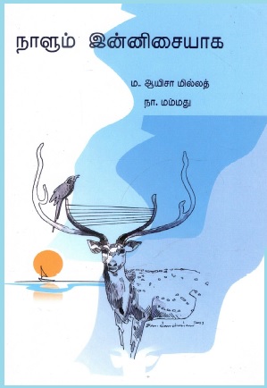 நாளும் இன்னிசையாக | Nalum Innicaiyaka